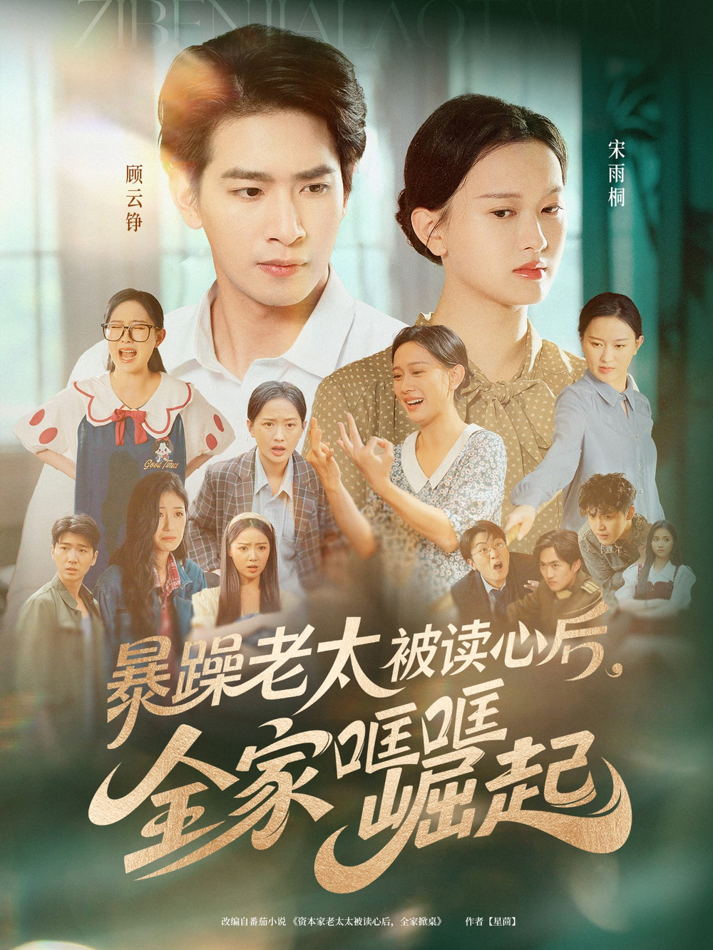 暴躁老太被读心后全家哐哐崛起海报