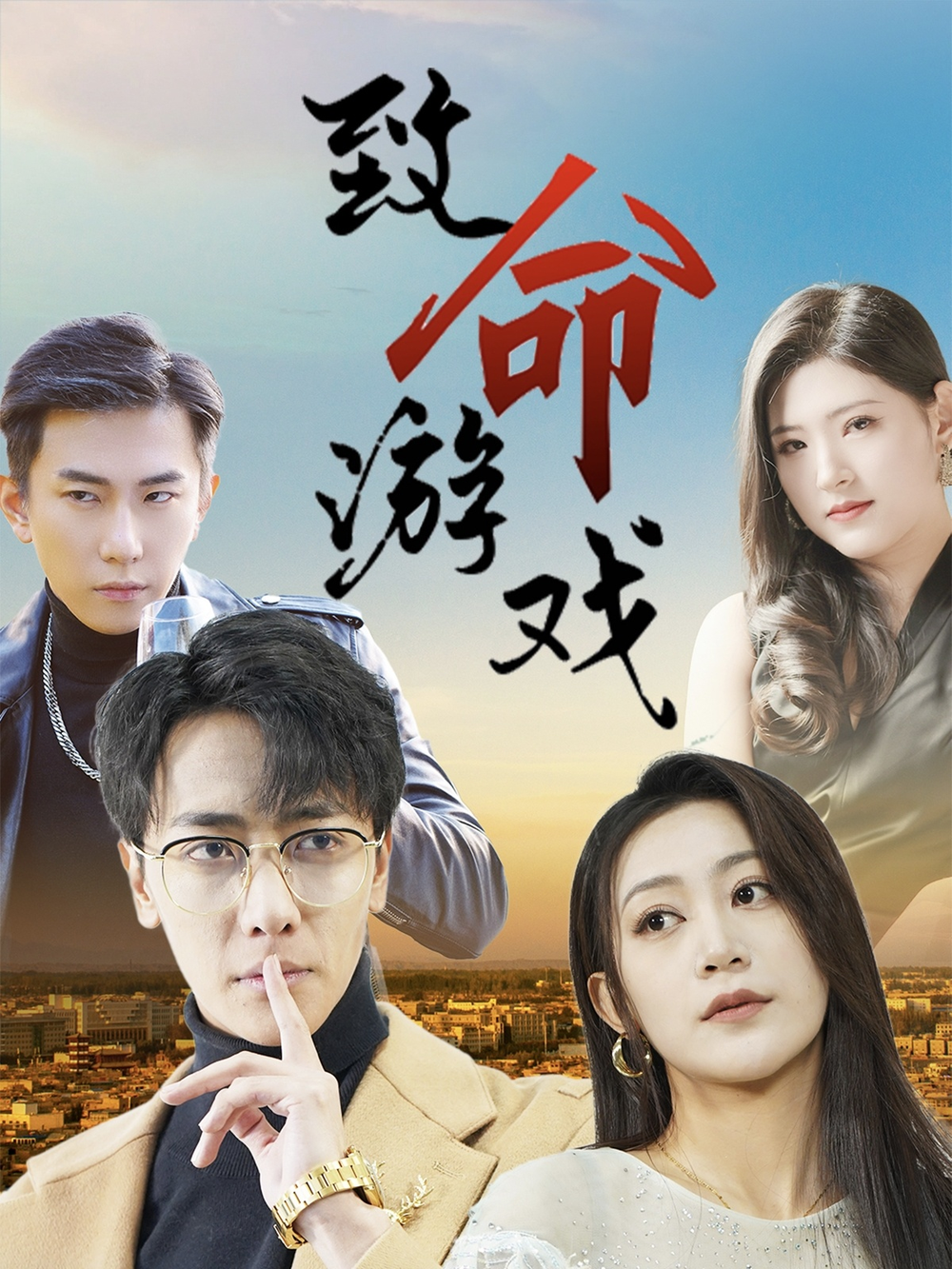 致命游戏海报