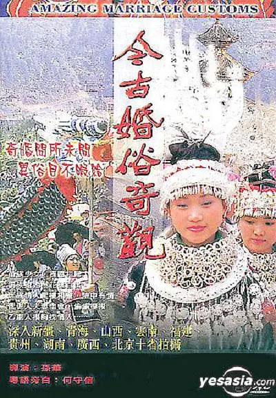 今古婚俗奇观[电影解说]海报