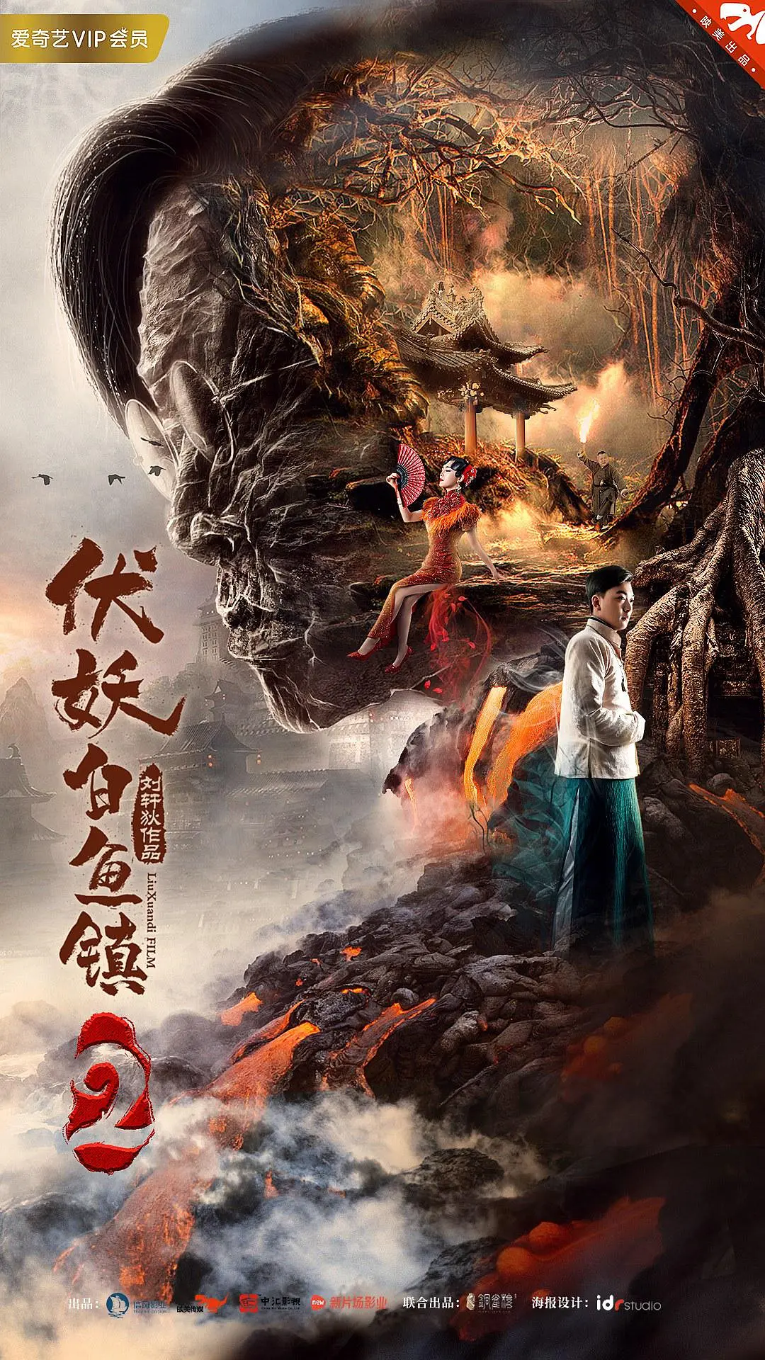 伏妖白鱼镇2[电影解说]海报