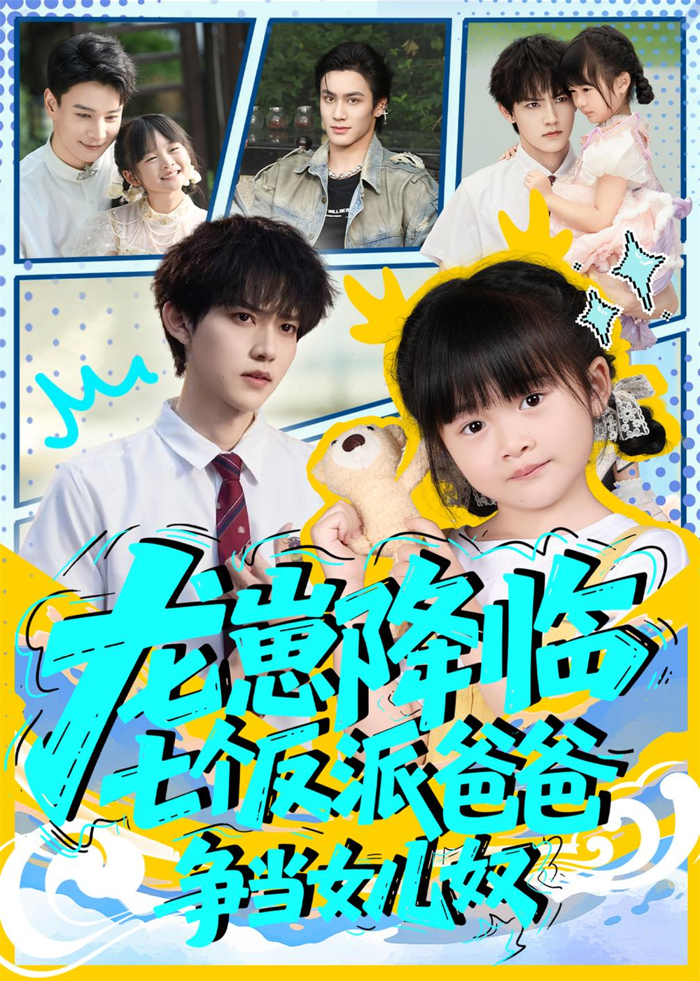 龙崽降临七个反派爸爸争当女儿奴海报