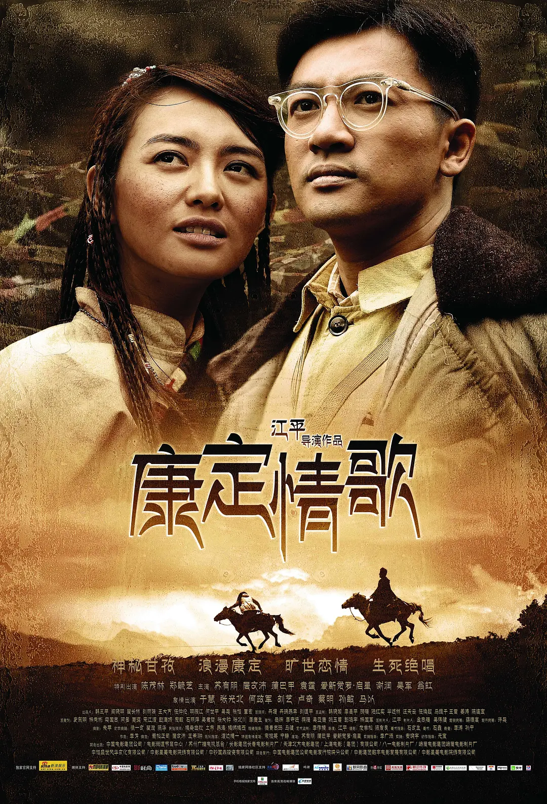 康定情歌2010[电影解说]海报