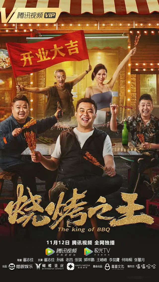 烧烤之王2021[电影解说]海报