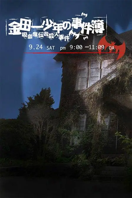 金田一少年事件簿：吸血鬼传说杀人事件[电影解说]海报