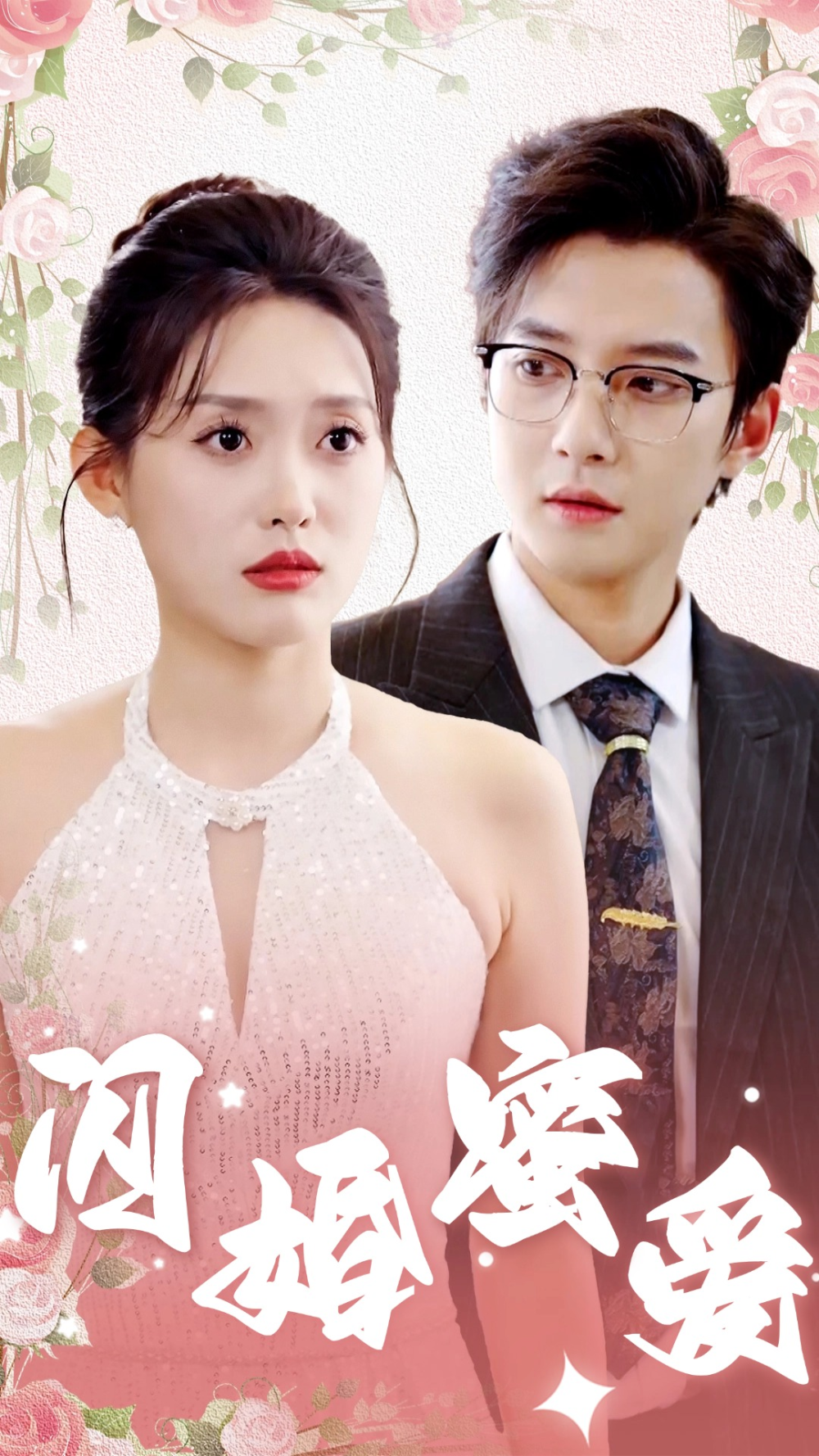 闪婚蜜爱海报