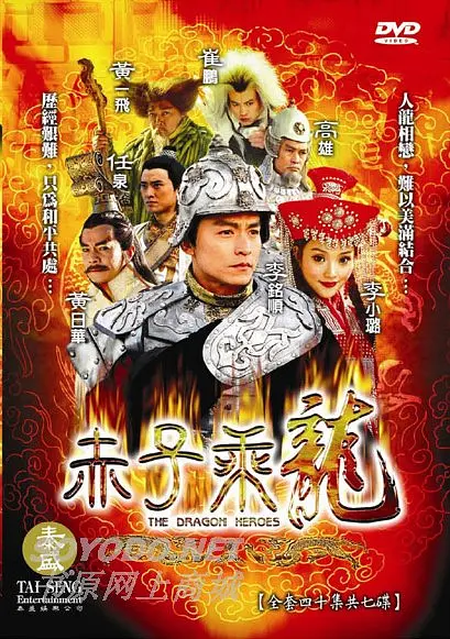 赤子乘龙[电影解说]海报