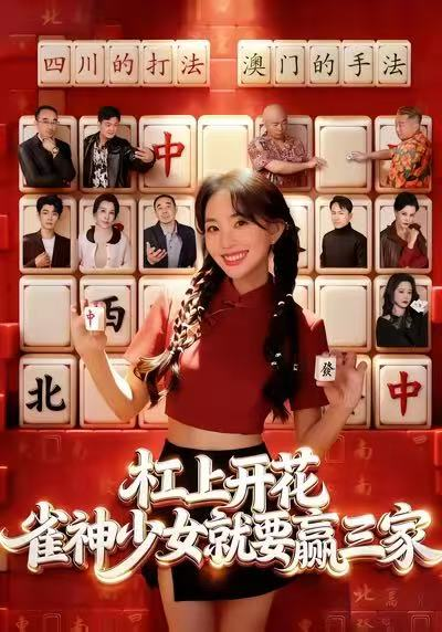 杠上开花:雀神少女就要赢三家海报