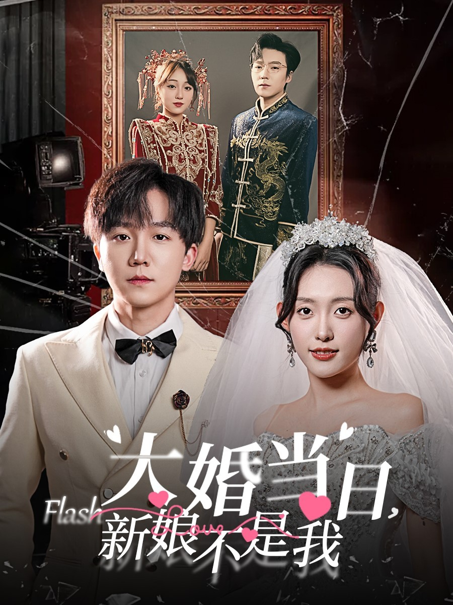 大婚当日新娘不是我海报