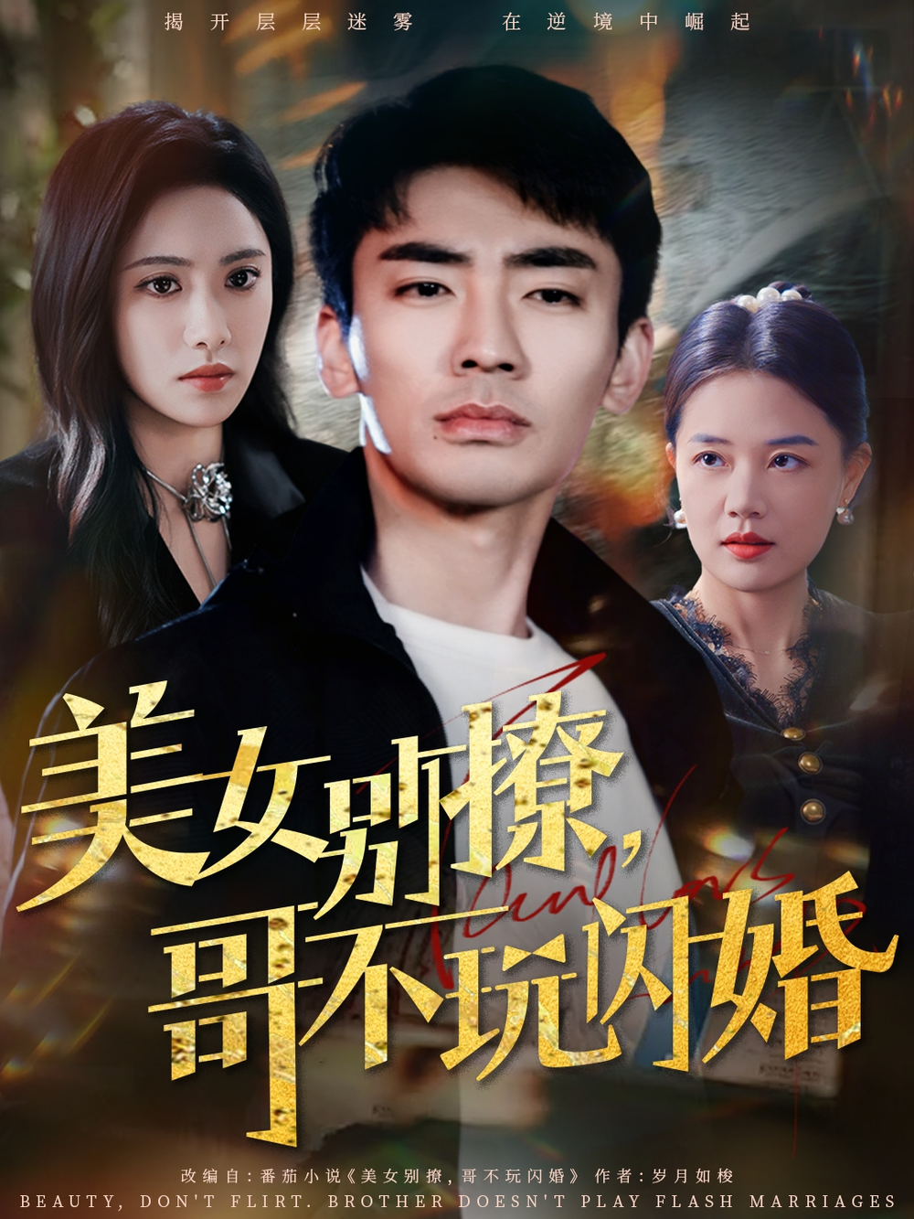 美女别撩，哥不玩闪婚海报