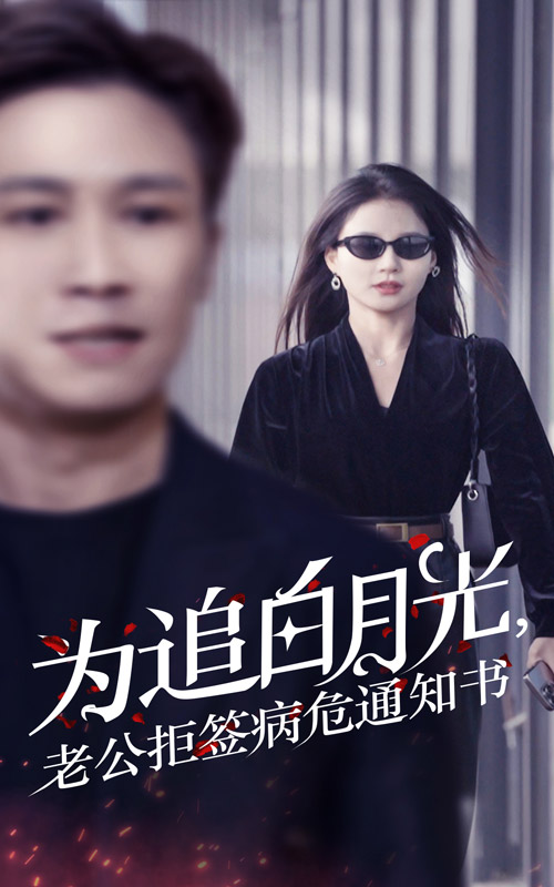 为追白月光老公拒签病危通知书海报