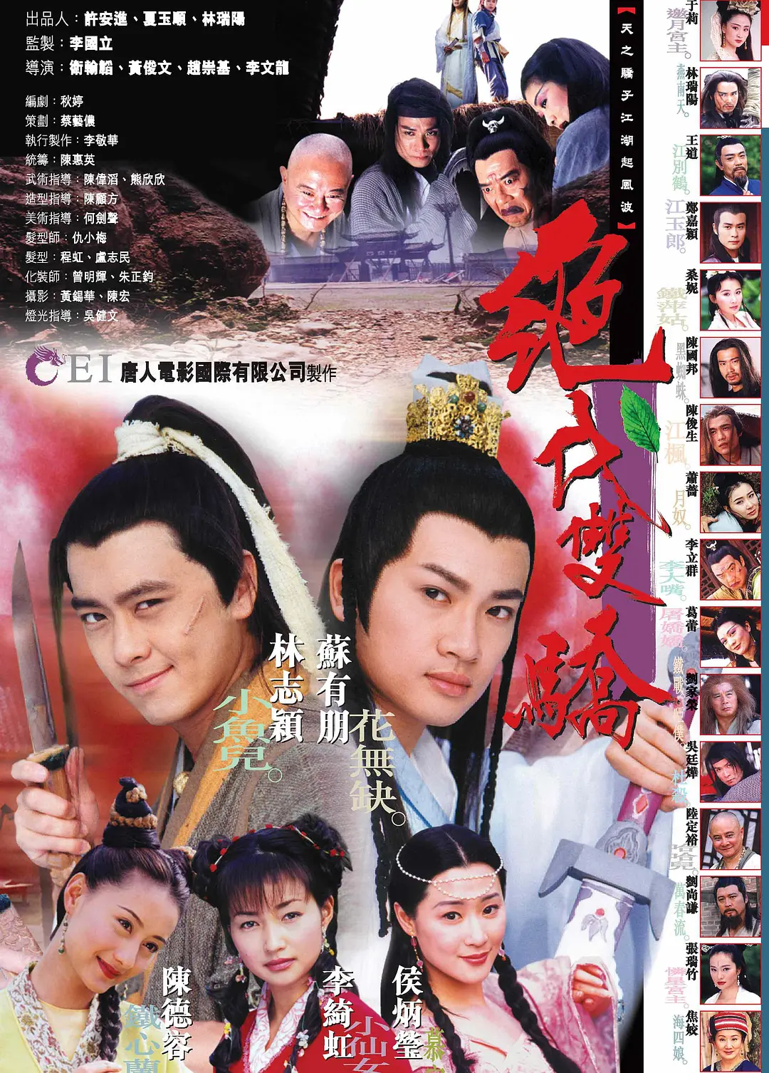 绝代双骄1999[电影解说]海报