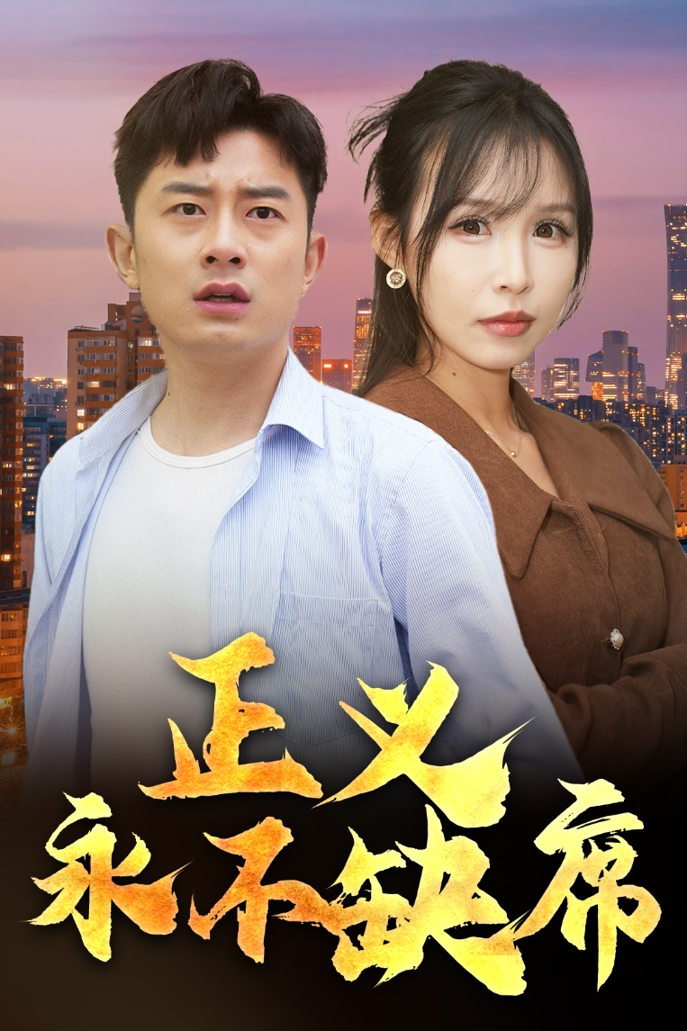 正义永不缺席＆家外有家海报