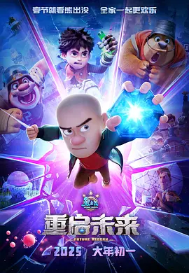 熊出没·重启未来[电影解说]海报