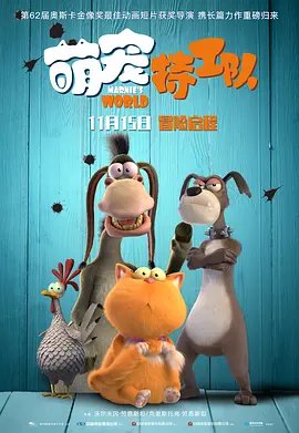 萌宠特工队海报