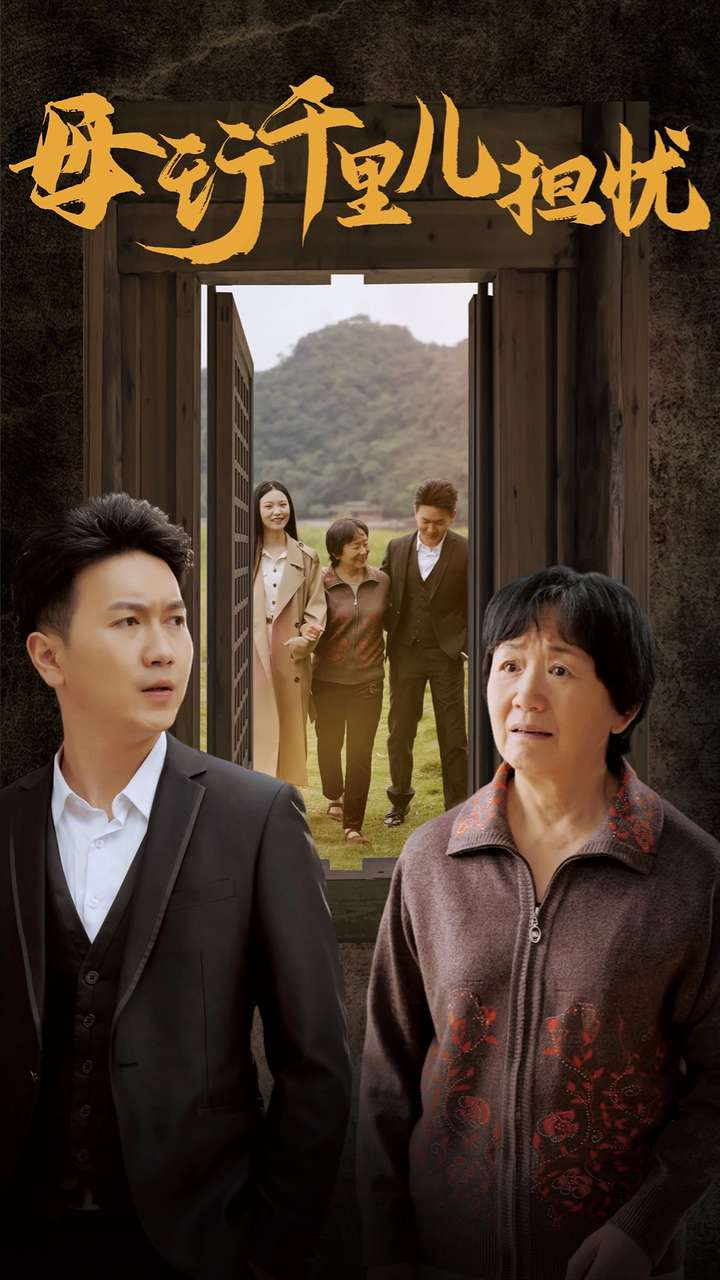 母行千里儿担忧海报