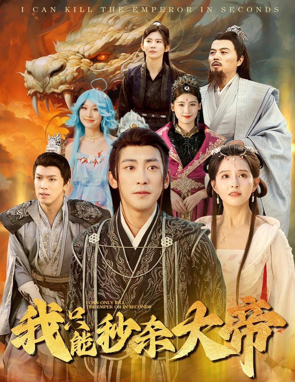 我只能秒杀大帝海报
