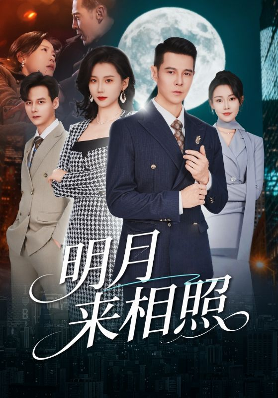 明月来相照＆裂痕之上的新生海报