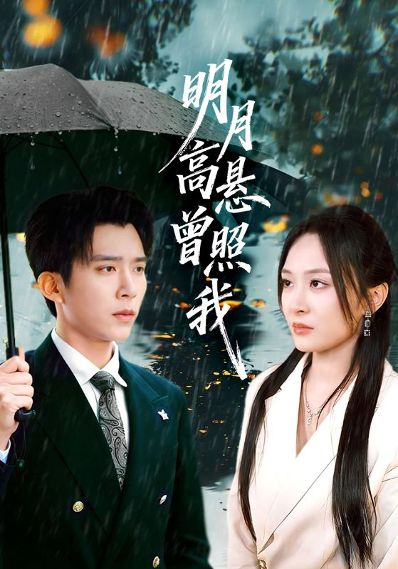 明月高悬曾照我&如果当时我说了爱海报