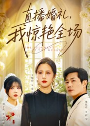 直播婚礼,我惊艳全场海报