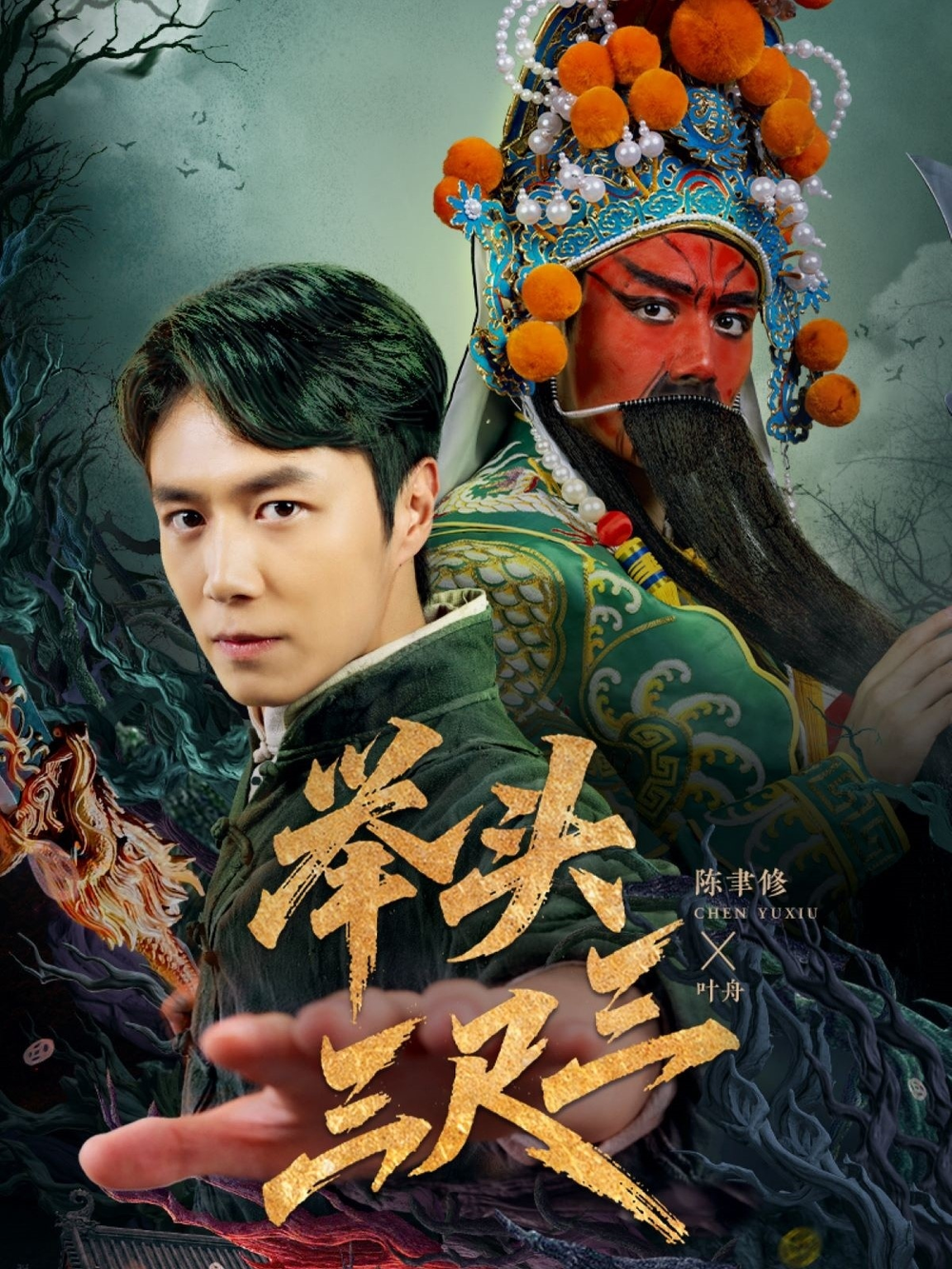 举头三尺三海报