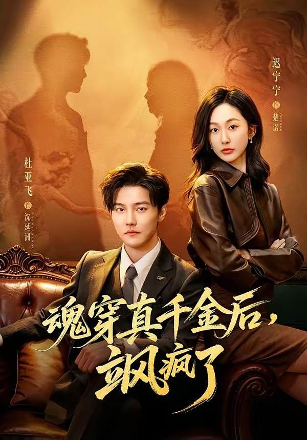 魂穿真千金后，她掀桌了＆魂穿真千金后，飒疯了海报