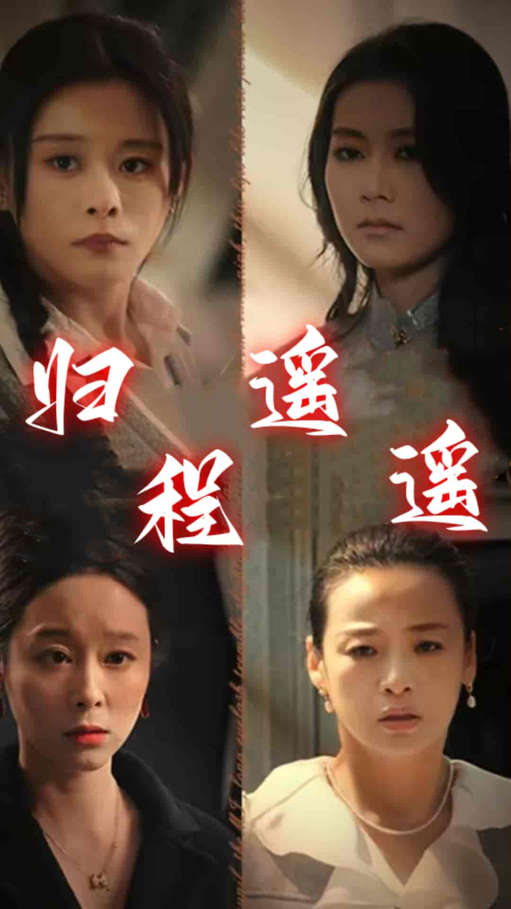 归程遥遥海报