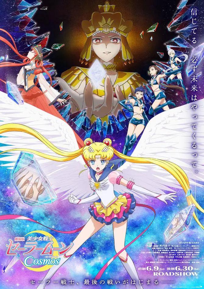 美少女战士Cosmos 剧场版 前篇海报