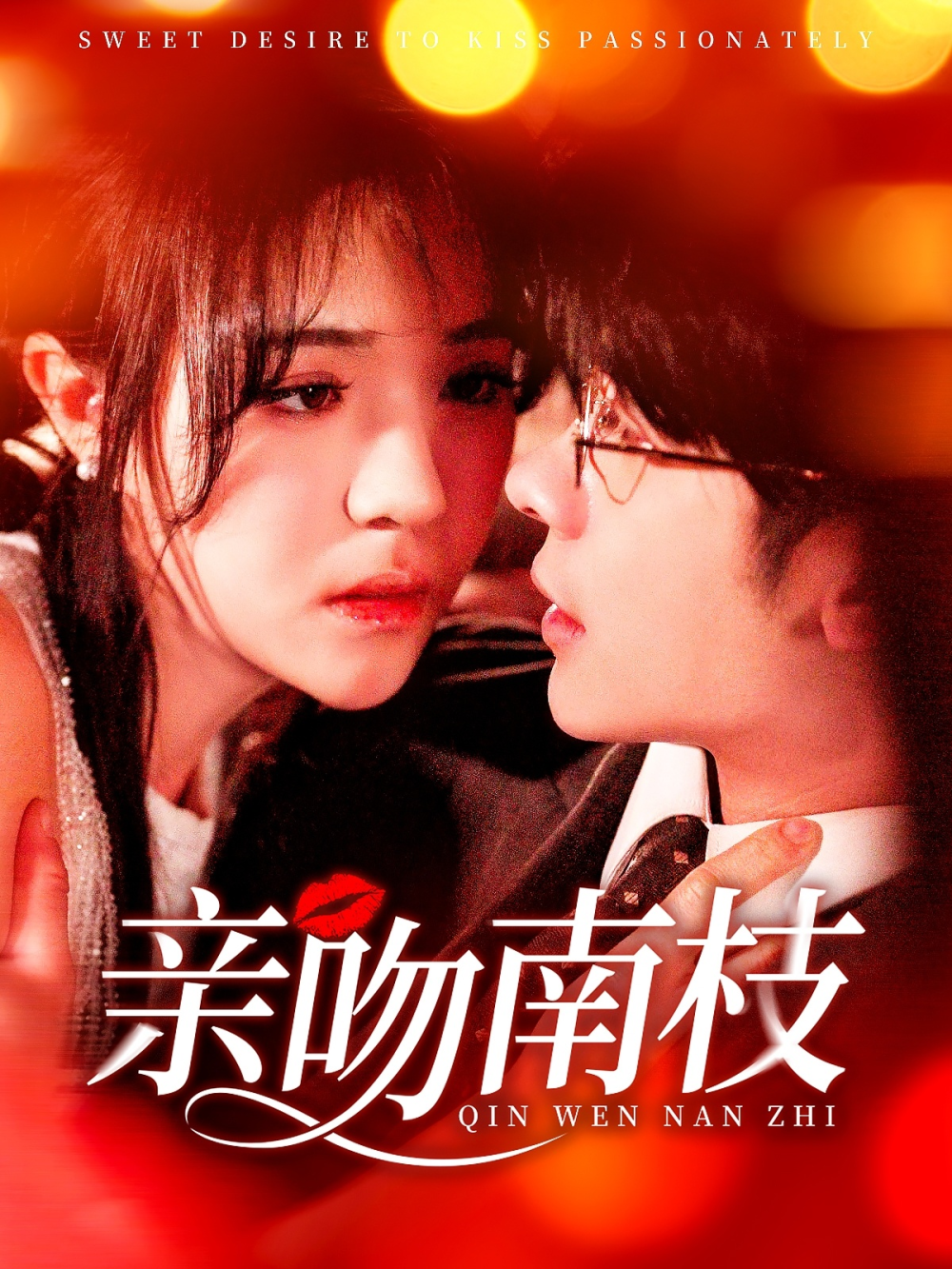 亲吻南枝海报