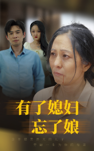 有了媳妇忘了娘海报