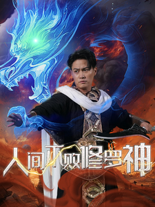 人间不败修罗海报