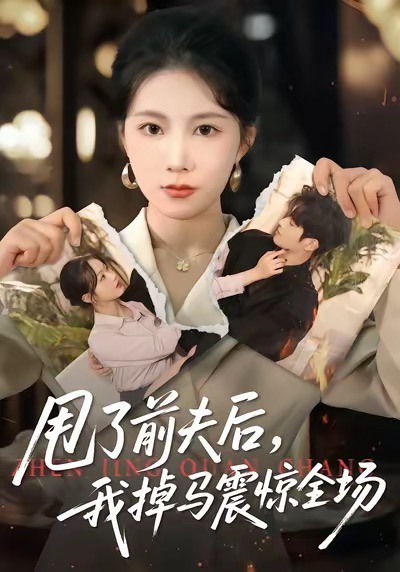 甩了前夫后，我掉马震惊全场海报