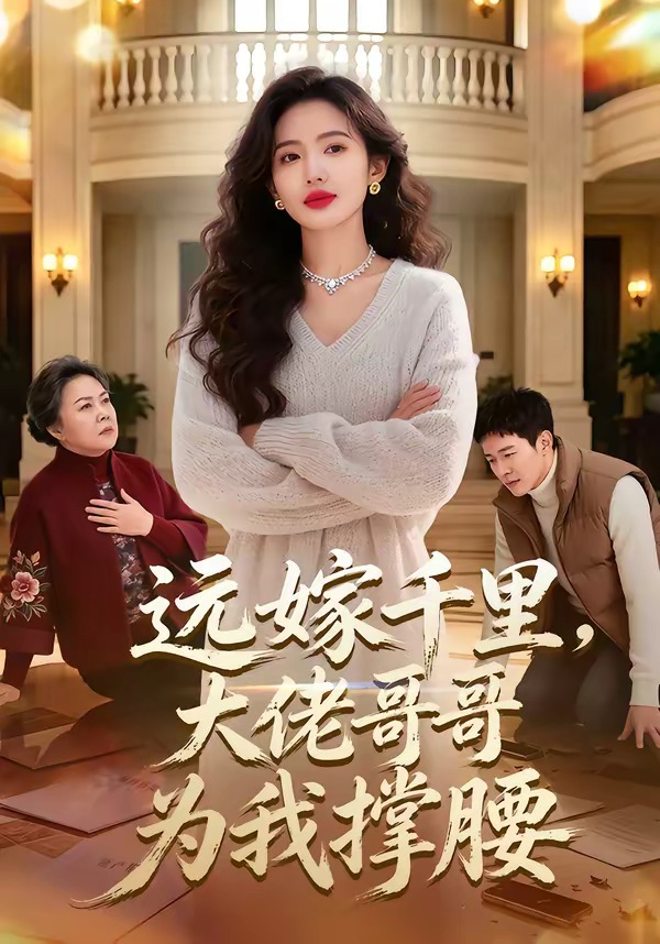 远嫁千里，大佬哥哥为我撑腰海报
