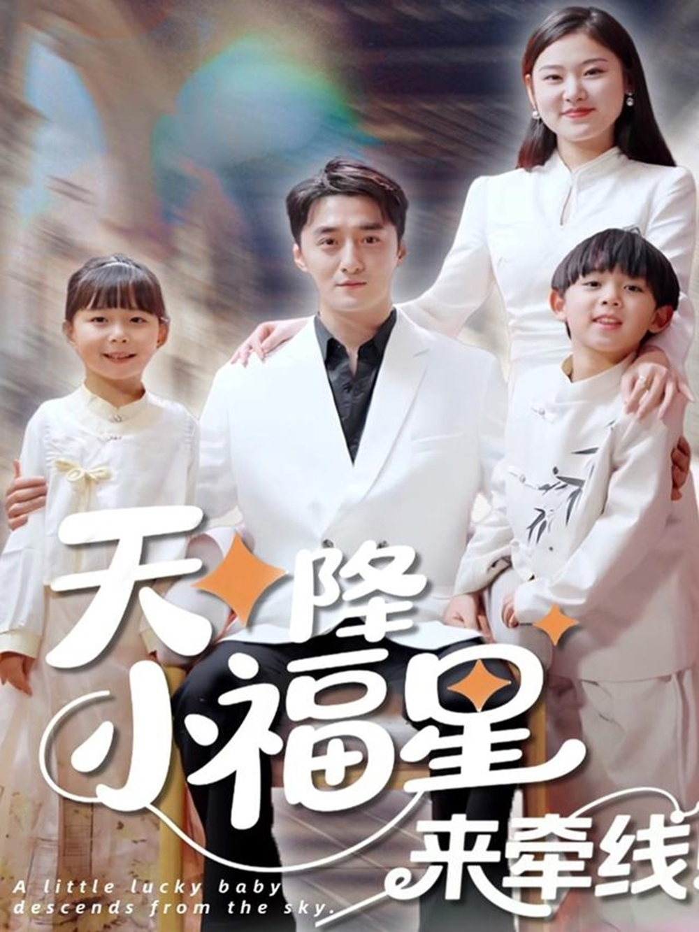 天降小福星来牵线海报