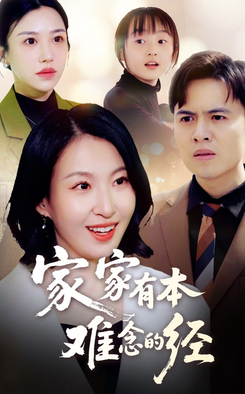 家家有本难念的经海报