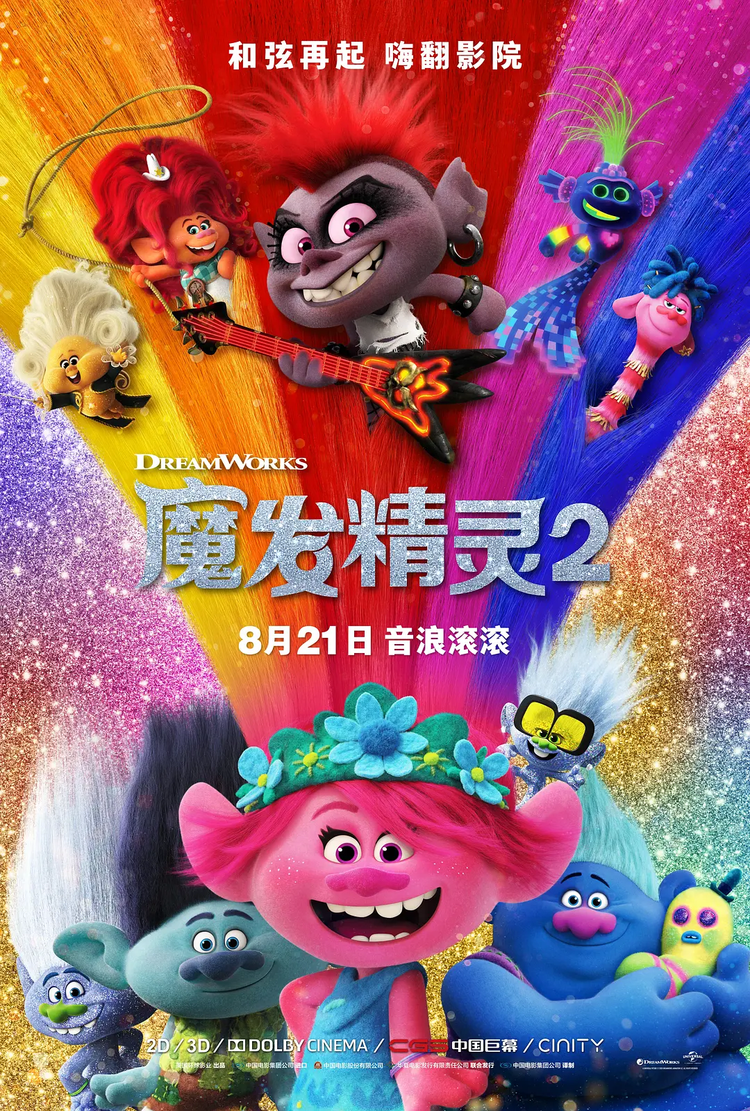 魔发精灵2[电影解说]海报