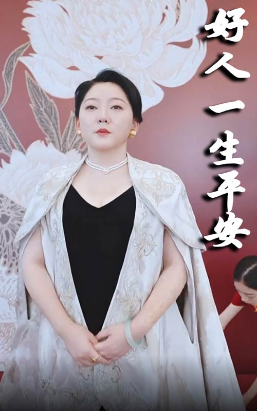 好人一生平安海报