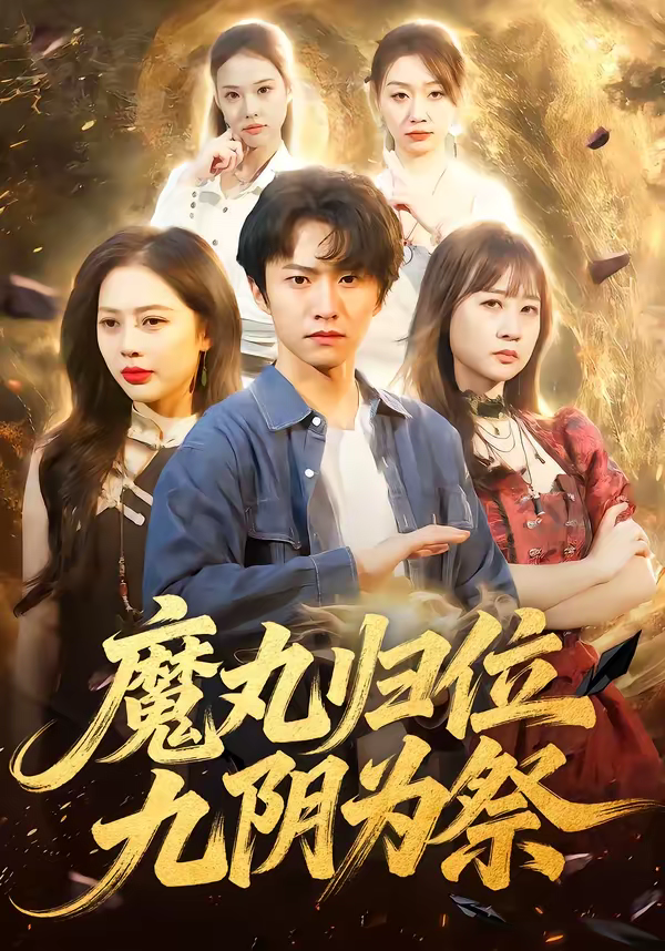 魔丸归位九阴为祭海报