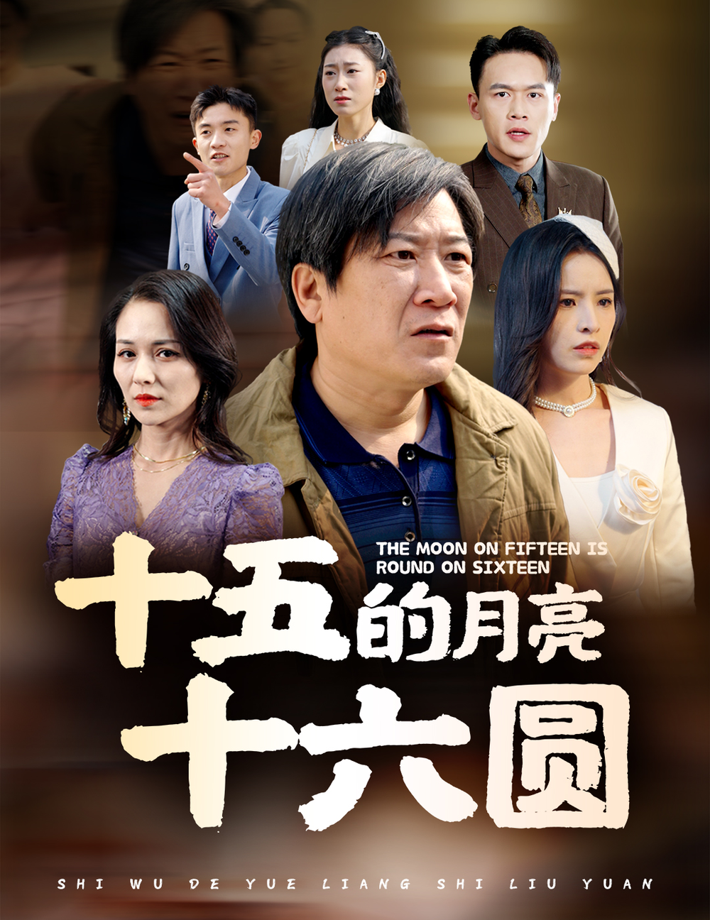 十五的月亮十六圆海报
