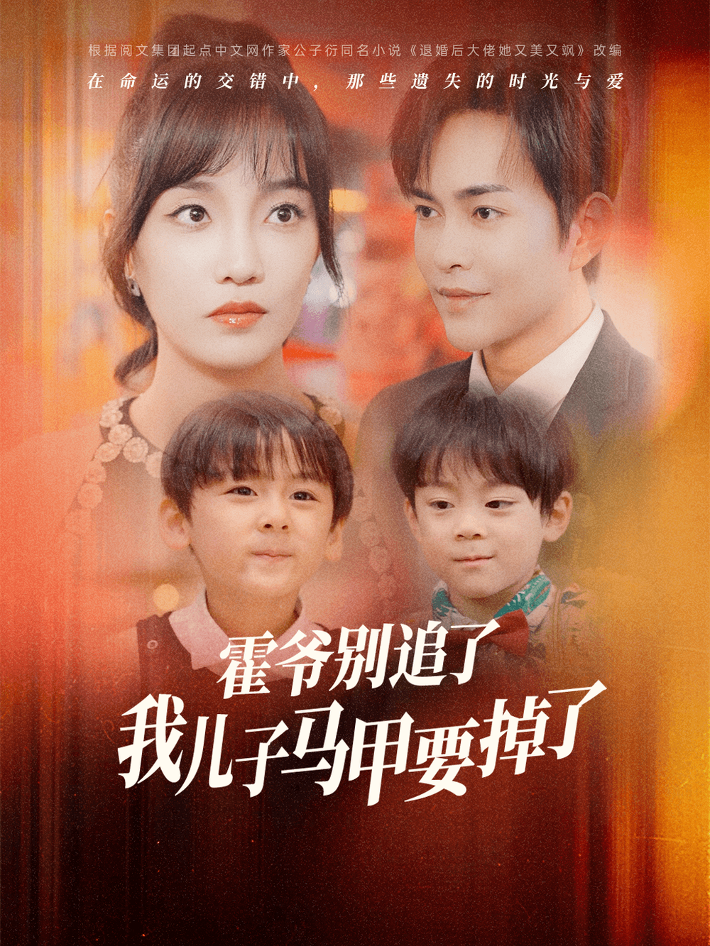 霍爷别追了我儿子马甲要掉了海报