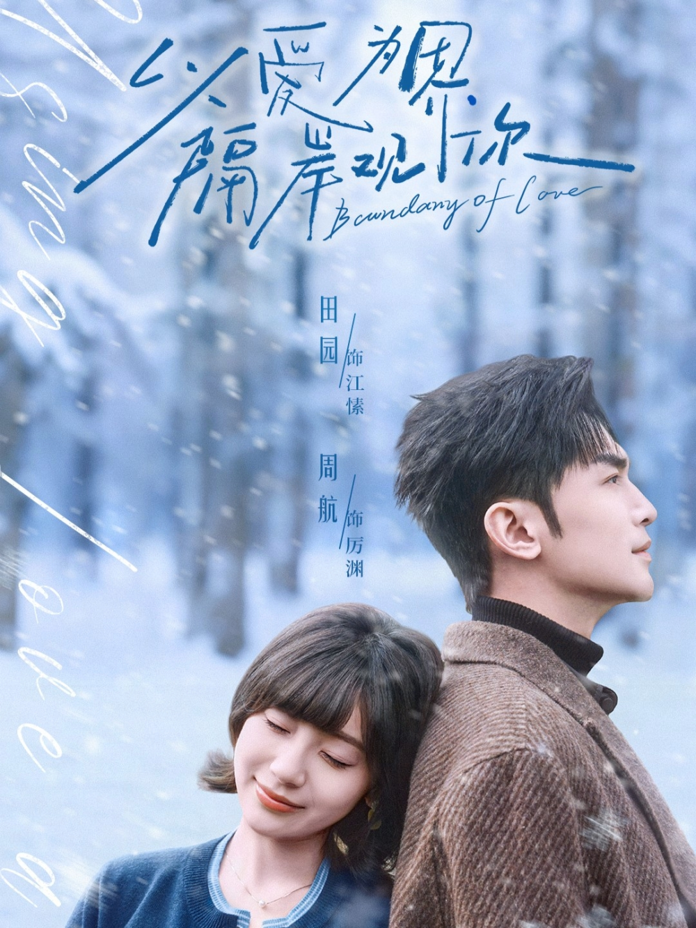 以爱为界,隔岸观你海报
