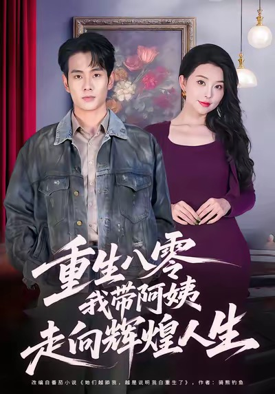 重生八零，我带阿姨走向辉煌人生海报