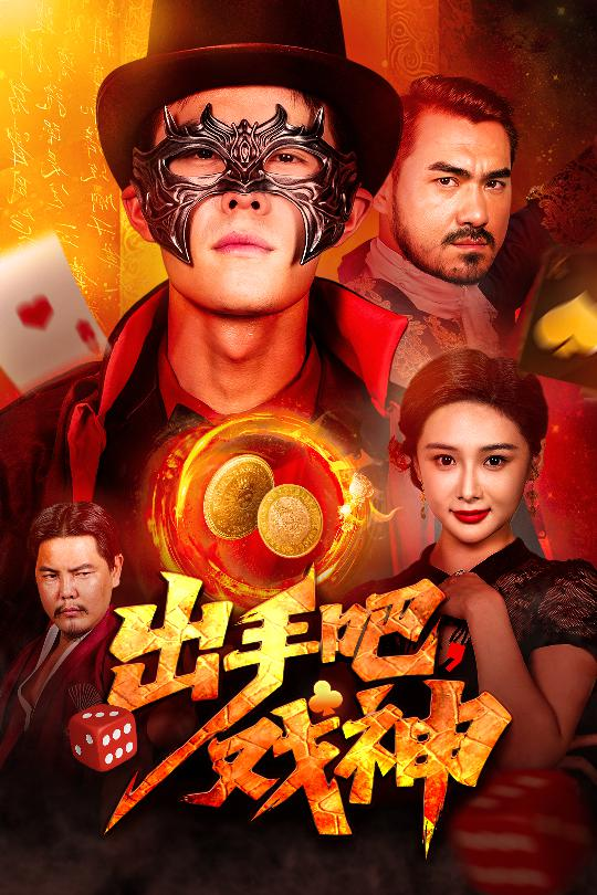 出手吧，戏神海报