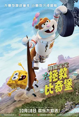 海绵宝宝：拯救比奇堡国语海报