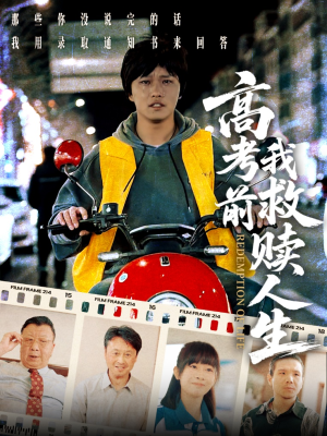 高考前我救赎人生海报