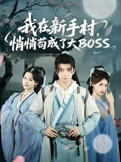 我在新手村悄悄苟成了大BOSS海报