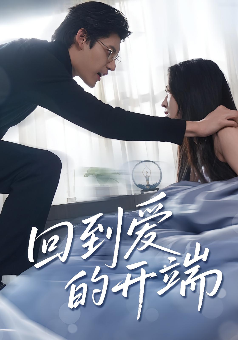 回到爱的开端海报