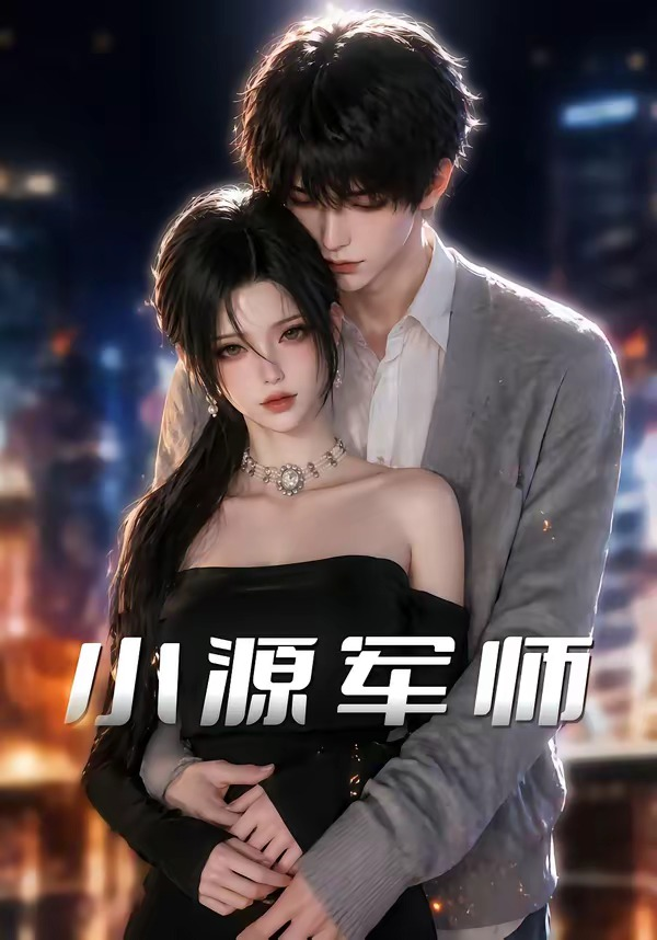 小源军师海报