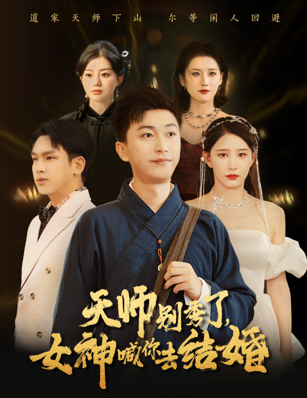 女神别逃我真是天师&天师别秀了女神喊你去结婚海报