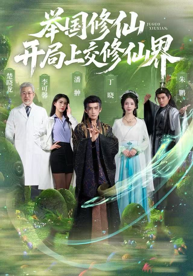 举国修仙，开局上交修仙界海报