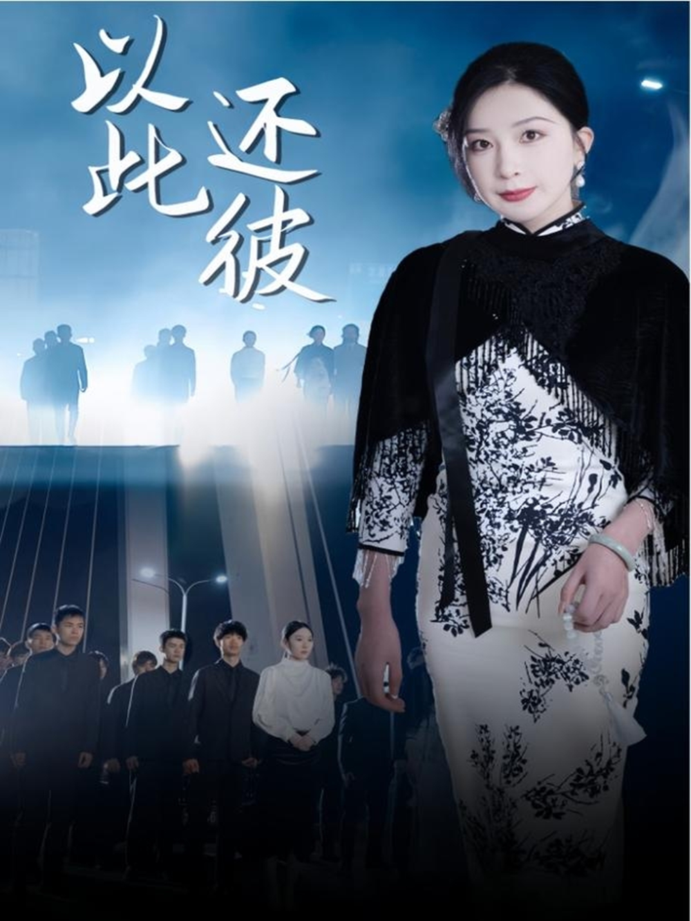 以此还彼海报